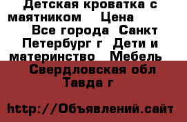 Детская кроватка с маятником  › Цена ­ 4 500 - Все города, Санкт-Петербург г. Дети и материнство » Мебель   . Свердловская обл.,Тавда г.